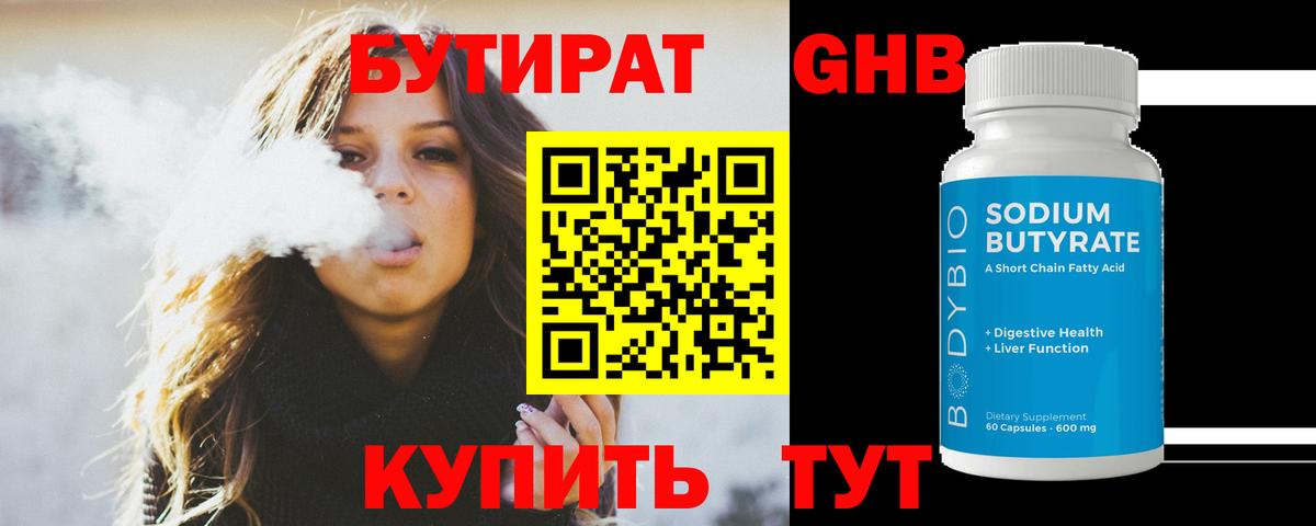 БУТИРАТ  Вход с VPN  Химки  БУТИРАТ бутандиол 