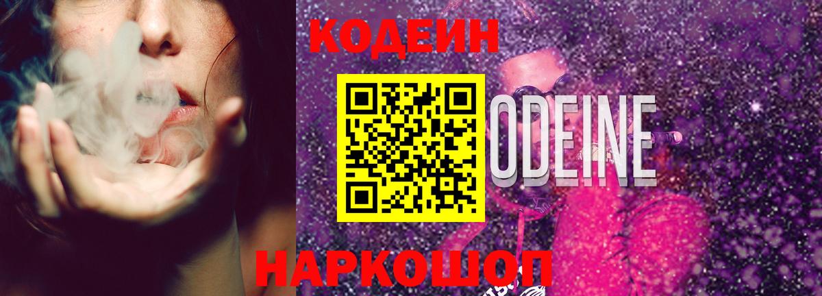 Химки  Codein Purple Drank  Кодеиновый сироп Lean Purple Drank  Вход с VPN 